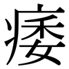 痿: serif (Songti/Mingti)