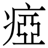 瘂: serif (Songti/Mingti)