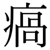 瘑: serif (Songti/Mingti) 瘑: serif (Songti/Mingti)