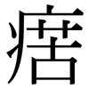 瘔: serif (Songti/Mingti) 瘔: serif (Songti/Mingti)