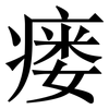 瘘: serif (Songti/Mingti)