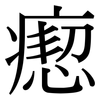 瘛: serif (Songti/Mingti)