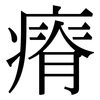 瘠: serif (Songti/Mingti)