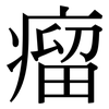 瘤: serif (Songti/Mingti) 瘤: serif (Songti/Mingti)
