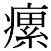 瘰: serif (Songti/Mingti)