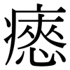 瘱: serif (Songti/Mingti)