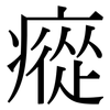 瘲: serif (Songti/Mingti)