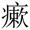 瘶: serif (Songti/Mingti) 瘶: serif (Songti/Mingti)