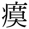 瘼: serif (Songti/Mingti)