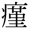 瘽: serif (Songti/Mingti)