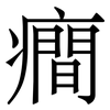 癎: serif (Songti/Mingti) 癎: serif (Songti/Mingti)
