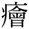 癐: serif (Songti/Mingti)