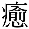 癒: serif (Songti/Mingti)