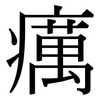 癘: serif (Songti/Mingti)