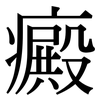 癜: serif (Songti/Mingti)