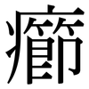 癤: serif (Songti/Mingti)