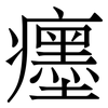 癦: serif (Songti/Mingti)