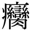 癵: serif (Songti/Mingti)