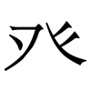 癶: serif (Songti/Mingti)