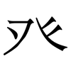 癶: serif (Songti/Mingti)