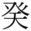 癸: serif (Songti/Mingti)