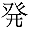 発: serif (Songti/Mingti)