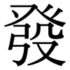 發: serif (Songti/Mingti)