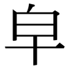 皁: serif (Songti/Mingti)