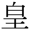 皇: serif (Songti/Mingti)