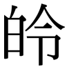皊: serif (Songti/Mingti) 皊: serif (Songti/Mingti)