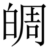 皗: serif (Songti/Mingti) 皗: serif (Songti/Mingti)