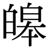 皞: serif (Songti/Mingti)