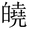 皢: serif (Songti/Mingti) 皢: serif (Songti/Mingti)
