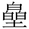 皨: serif (Songti/Mingti) 皨: serif (Songti/Mingti)
