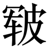 皲: serif (Songti/Mingti)