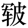 皲: serif (Songti/Mingti)