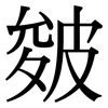 皴: serif (Songti/Mingti)