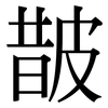 皵: serif (Songti/Mingti)