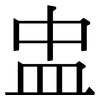 盅: serif (Songti/Mingti)