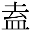 盍: serif (Songti/Mingti)