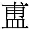 盙: serif (Songti/Mingti)