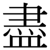 盡: serif (Songti/Mingti) 盡: serif (Songti/Mingti)