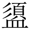 盨: serif (Songti/Mingti)