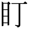 盯: serif (Songti/Mingti)