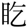 盵: serif (Songti/Mingti) 盵: serif (Songti/Mingti)