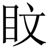 盿: serif (Songti/Mingti) 盿: serif (Songti/Mingti)