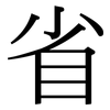 省: serif (Songti/Mingti) 省: serif (Songti/Mingti)
