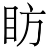 眆: serif (Songti/Mingti) 眆: serif (Songti/Mingti)