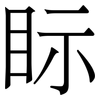 眎: serif (Songti/Mingti) 眎: serif (Songti/Mingti)