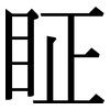 眐: serif (Songti/Mingti)